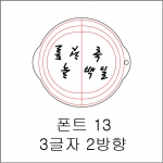 원형 스텐실 3글자 2방향 13