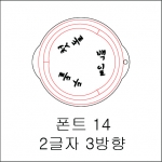 원형 스텐실 2글자 3방향 14