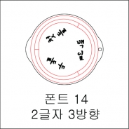 원형 스텐실 2글자 3방향 14