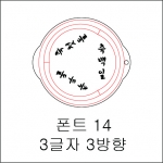 원형 스텐실 3글자 3방향 14