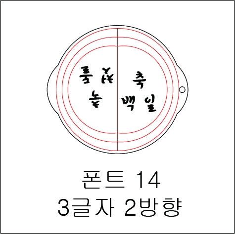 원형 스텐실 3글자 2방향 14