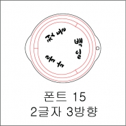 원형 스텐실 2글자 3방향 15