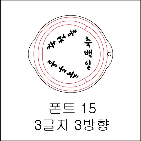 원형 스텐실 3글자 3방향 15