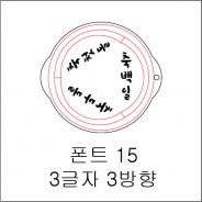 원형 스텐실 3글자 3방향 15