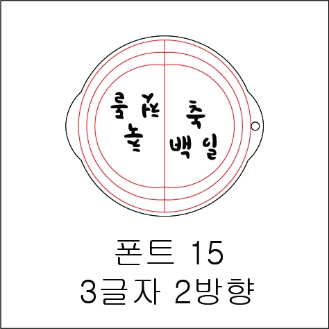 원형 스텐실 3글자 2방향 15