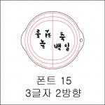 원형 스텐실 3글자 2방향 15