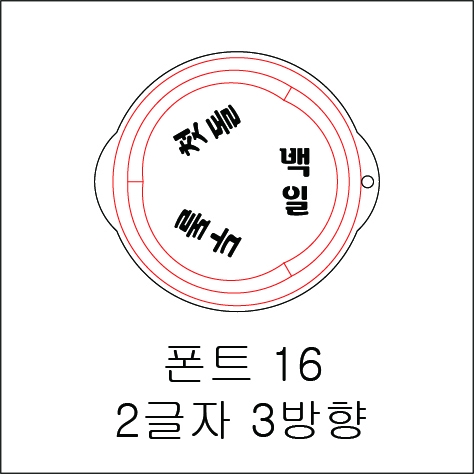 원형 스텐실 2글자 3방향 16