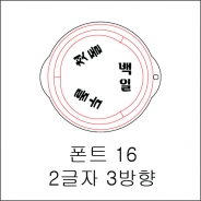 원형 스텐실 2글자 3방향 16