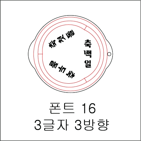 원형 스텐실 3글자 3방향 16