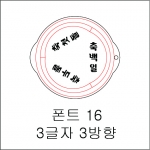 원형 스텐실 3글자 3방향 16