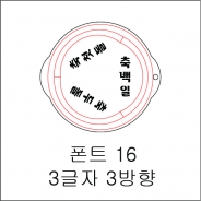 원형 스텐실 3글자 3방향 16