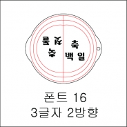 원형 스텐실 3글자 2방향 16