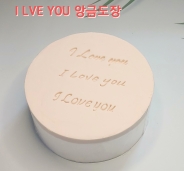 벨라공방 I LOVE YOU 앙금도장