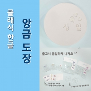 벨라공방 클래식 한글 앙금도장