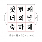 문구 스텐실 ( 궁서체 ) 21~40