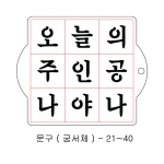 문구 스텐실 ( 궁서체 ) 21~40