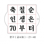 문구 스텐실 ( 궁서체 ) 21~40