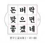 문구 스텐실 ( 궁서체 ) 41~60