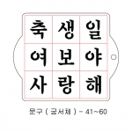 문구 스텐실 ( 궁서체 ) 41~60