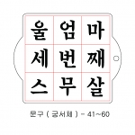 문구 스텐실 ( 궁서체 ) 41~60