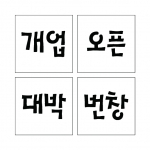 단어 01 (시루용)