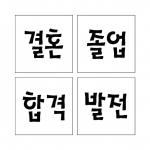 단어 01 (시루용)