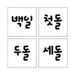 단어 08 (시루용)