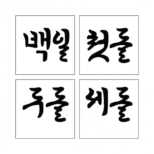 단어 09 (시루용)