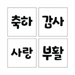 단어 10 (시루용)