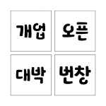 단어 10 (시루용)