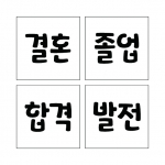 단어 10 (시루용)