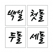 단어 13 (시루용)