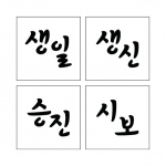 단어 14 (시루용)