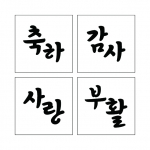 단어 14 (시루용)