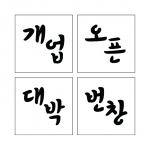 단어 14 (시루용)