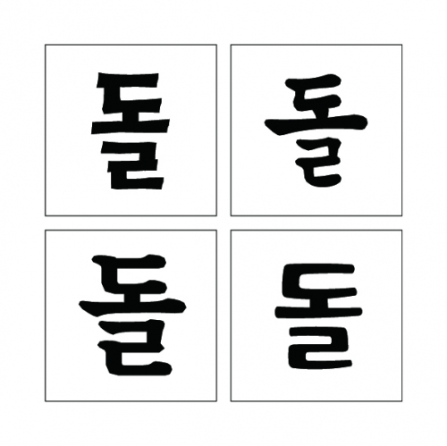 돌 한글 (시루용)