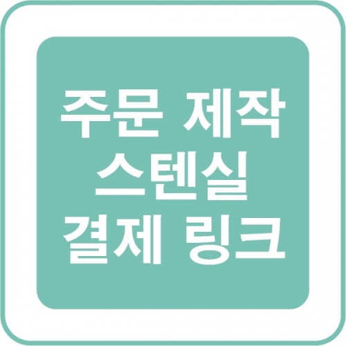 주문 제작 스텐실 결제 링크