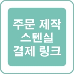 주문 제작 스텐실 결제 링크