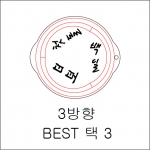 3방향 원형 BEST 택 3