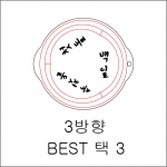 3방향 원형 BEST 택 3