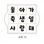 교체 스텐실 10