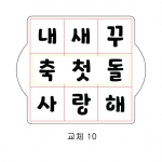 교체 스텐실 10