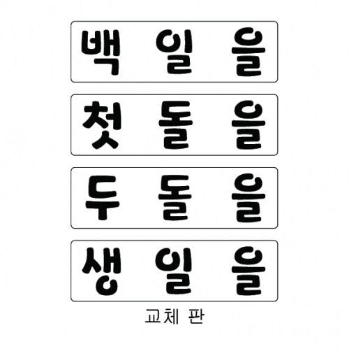 교체 스텐실 10 - 교체 판 추가