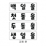 교체 스텐실 10 - 교체 판 추가