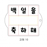 교체 스텐실 10 - 단품 추가