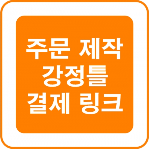 아크릴 강정틀 주문 제작 결제 링크