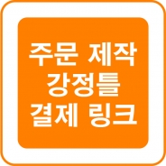 아크릴 강정틀 주문 제작 결제 링크