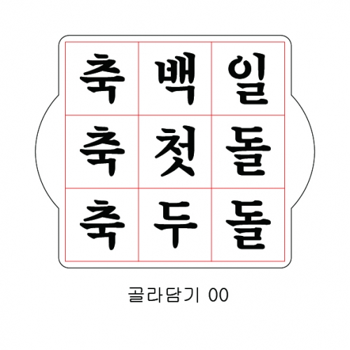 문구 골라 담기 00