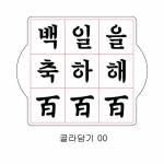 문구 골라 담기 00