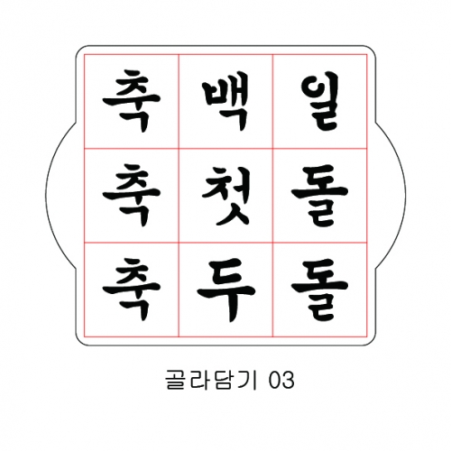 문구 골라 담기 03